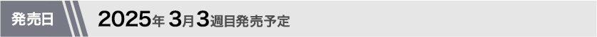 2025年3月第4週目発売予定