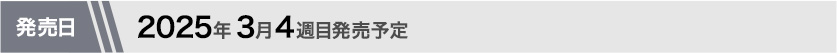 2025年3月第4週目発売予定