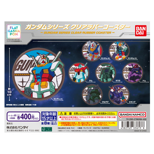 【フラットガシャポン】ガンダムシリーズ クリアラバーコースター