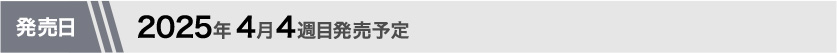 2025年4月第4週目発売予定