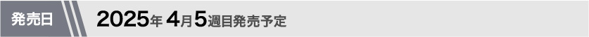 2025年4月第5週目発売予定