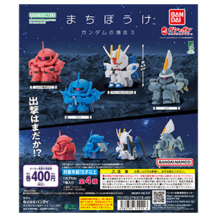 機動戦士ガンダム まちぼうけ ガンダムの場合3