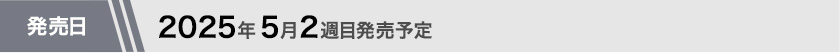2025年5月第0週目発売予定
