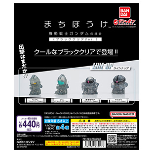 【ガシャポンボックス】まちぼうけ 機動戦士ガンダムの場合 ブラッククリアVer.