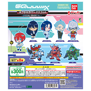 【バンダイナムコオフィシャルショップ限定】機動戦士Gundam GQuuuuuuX(ジークアクス) カプセルラバーマスコット～SPECIAL COLOR Ver.～