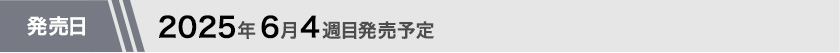 2025年6月第4週目発売予定