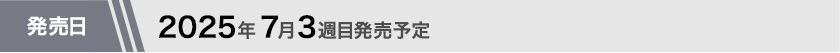 2025年7月第3週目発売予定