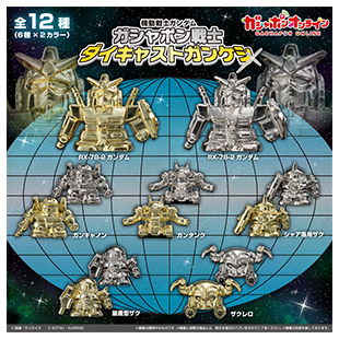 機動戦士ガンダム ダイキャストガンケシ