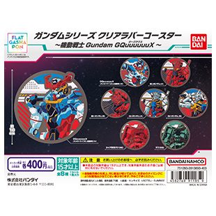 【フラットガシャポン】ガンダムシリーズ クリアラバーコースター～機動戦士Gundam GQuuuuuuX～