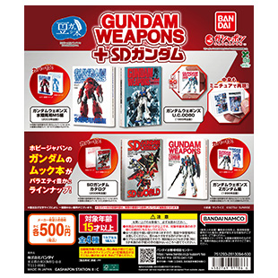 豆ガシャ本 GUNDAM WEAPONS＋SDガンダム