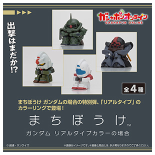 機動戦士ガンダム まちぼうけ ガンダムリアルタイプカラーの場合