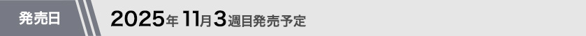 2025年11月第3週目発売予定