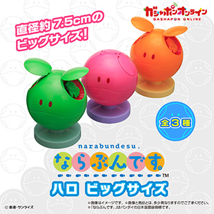 ならぶんです。ハロ ビッグサイズ