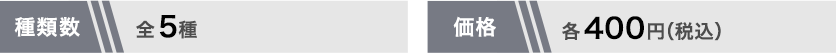 全5種 各400円(税込)