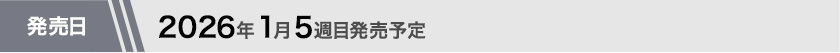 2026年1月第5週目発売予定
