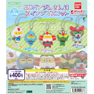 機動戦士ガンダム SDガンダムさん達スイングマスコット