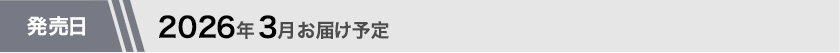2026年3月お届け