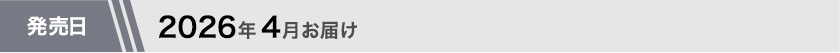 2026年4月お届け