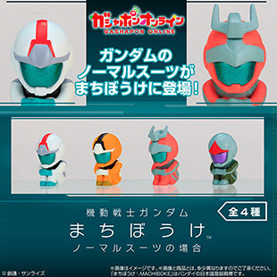 機動戦士ガンダム　まちぼうけ　ノーマルスーツの場合