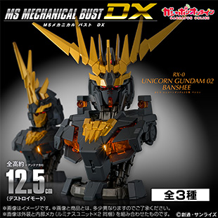 機動戦士ガンダム MSメカニカルバストDX ユニコーンガンダム2号機 バンシィ