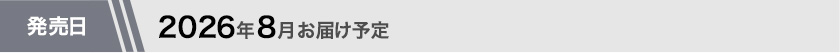 2026年8月お届け