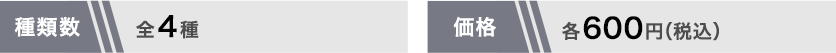 全4種 各600円(税込)