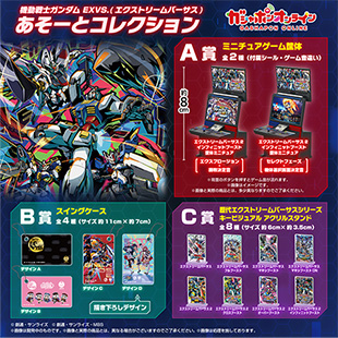 機動戦士ガンダム EXVS.(エクストリームバーサス) あそーとコレクション