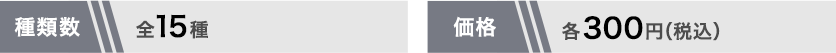 全15種 各300円(税込)