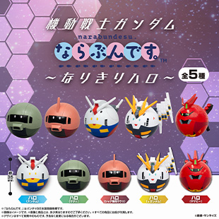 機動戦士ガンダム　ならぶんです。～なりきりハロ～