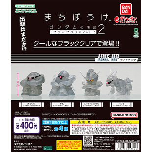 【バンダイナムコオフィシャルショップ限定】機動戦士ガンダム まちぼうけ ガンダムの場合 ブラッククリアVer.2