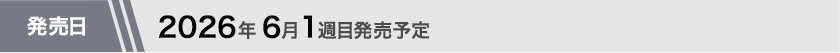 2026年6月週目発売予定