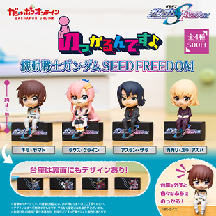 機動戦士ガンダムSEED　FREEDOM　のっかるんです♪フィギュア