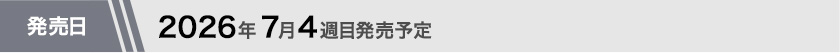 2026年7月4週目発売予定