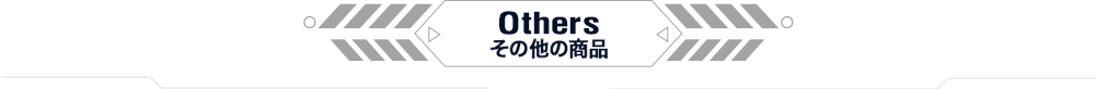 Others その他商品