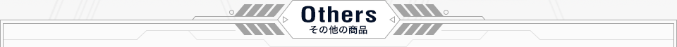 Others その他商品