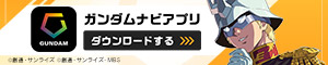 ガンダムナビアプリ　DLする