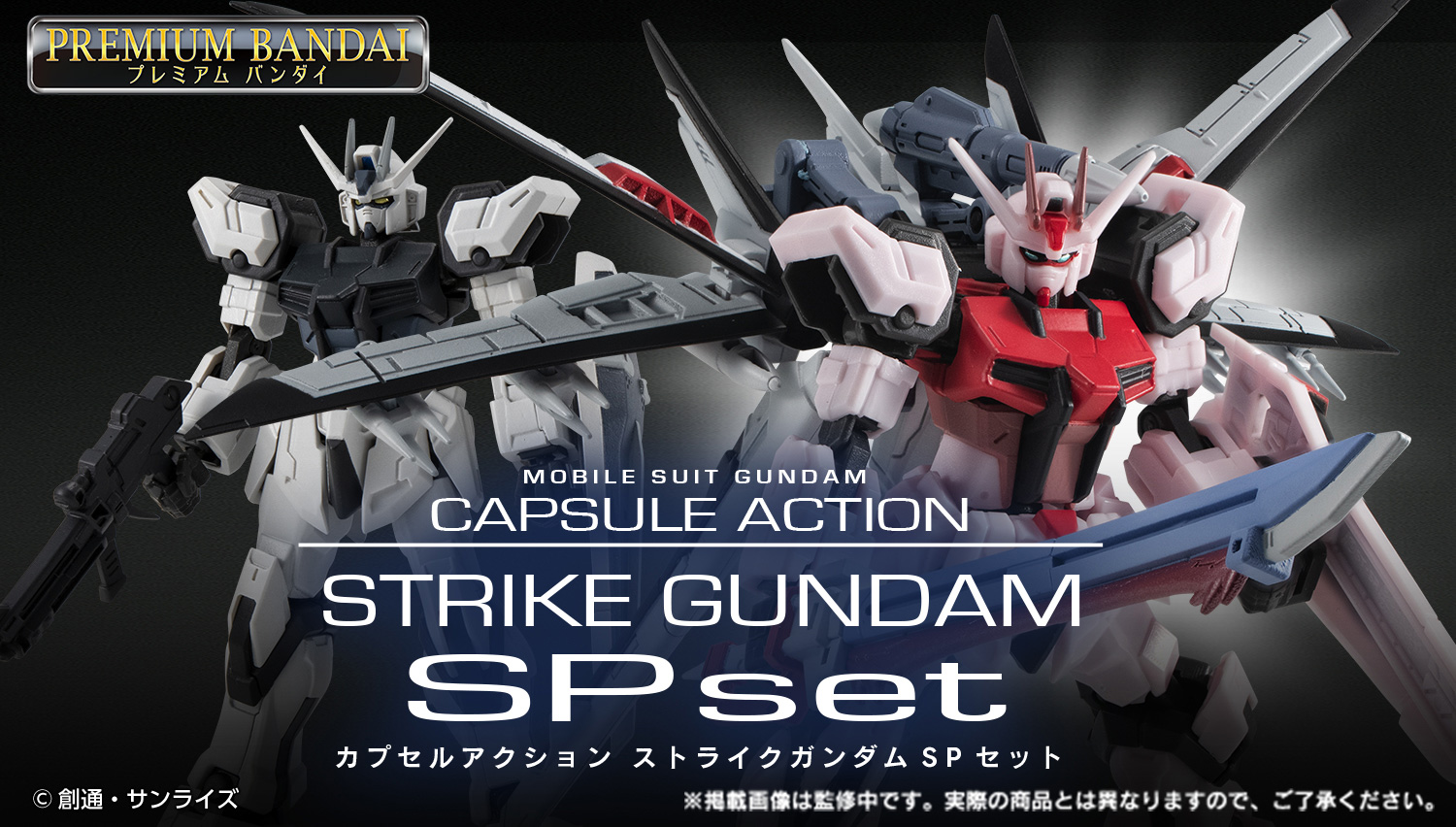 機動戦士ガンダムCAPSULEACTION ストライクガンダムSP