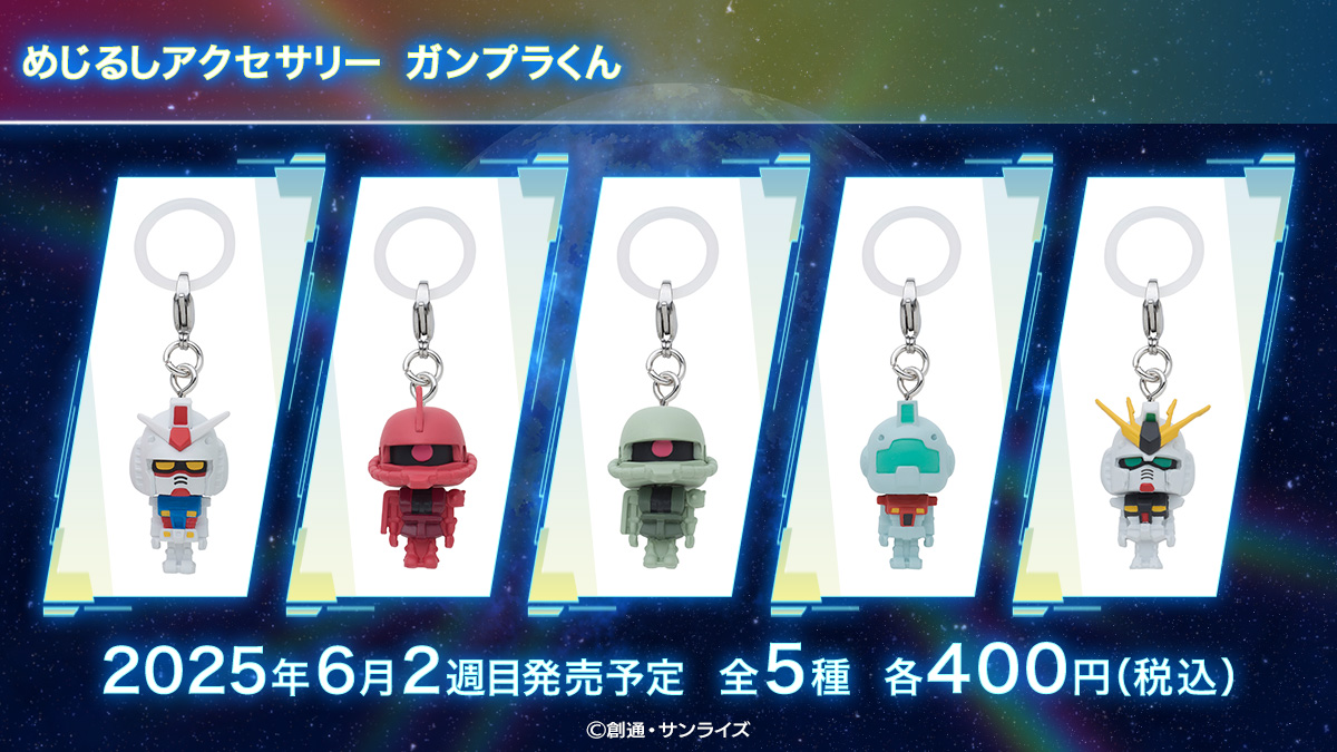 めじるしアクセサリー ガンプラくん