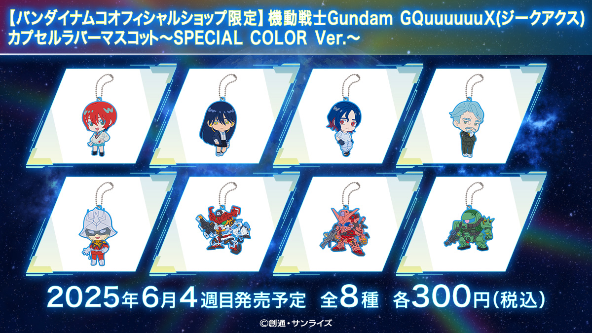 【バンダイナムコオフィシャルショップ限定】機動戦士Gundam GQuuuuuuX(ジークアクス) カプセルラバーマスコット～SPECIAL COLOR Ver.～