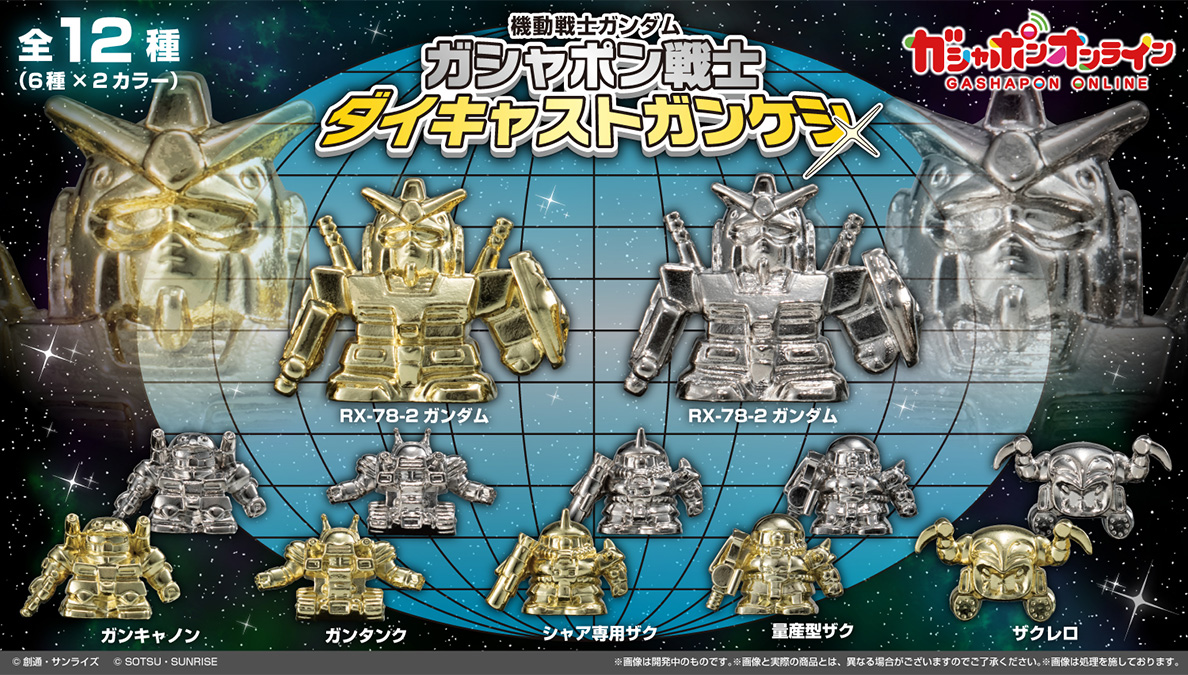 機動戦士ガンダム ダイキャストガンケシ