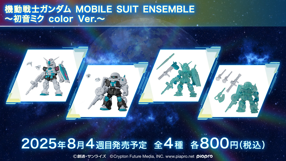機動戦士ガンダム MOBILE SUIT ENSEMBLE～初音ミク color Ver.～