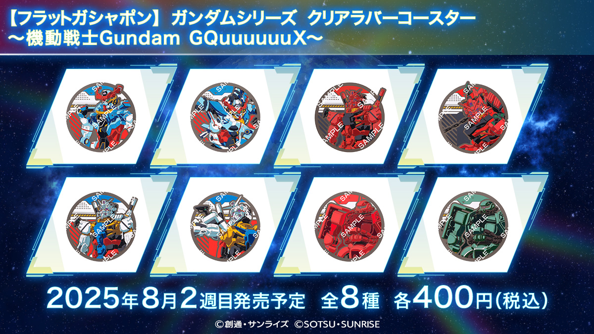【フラットガシャポン】ガンダムシリーズ クリアラバーコースター～機動戦士Gundam GQuuuuuuX～