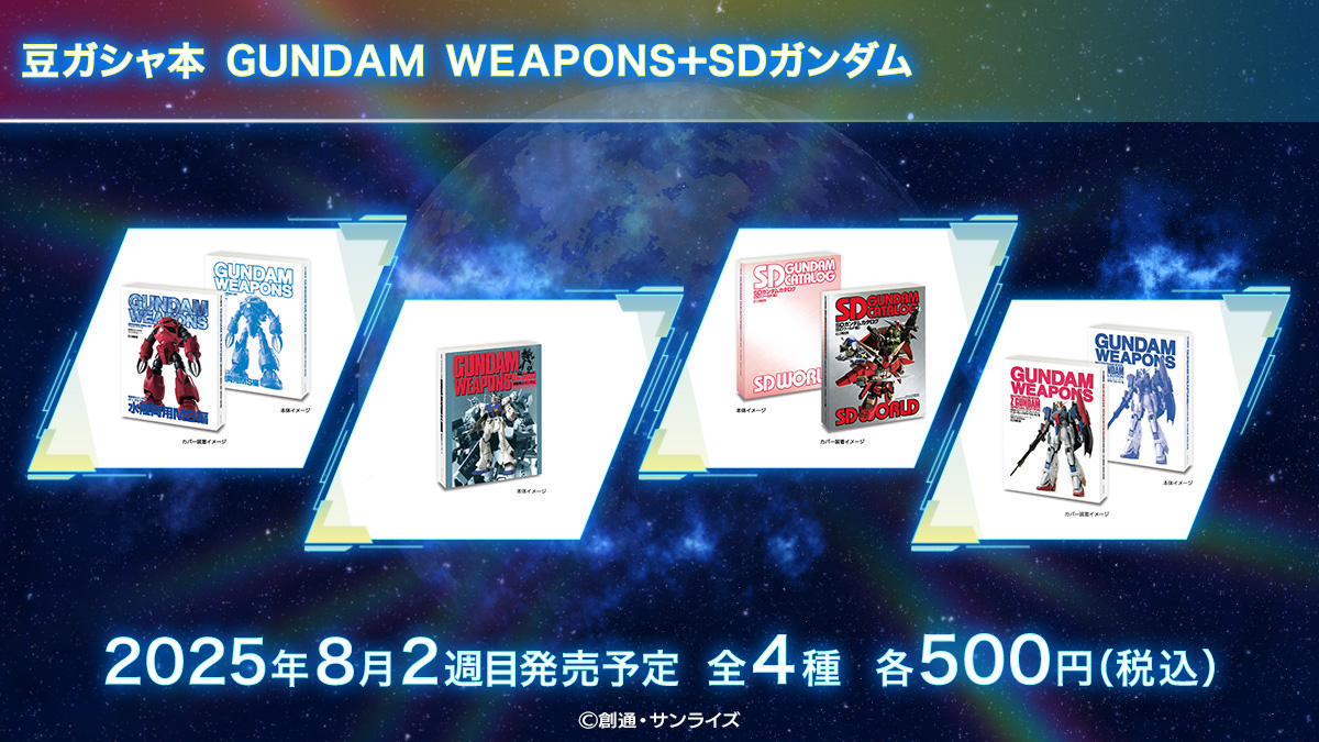 豆ガシャ本 GUNDAM WEAPONS＋SDガンダム