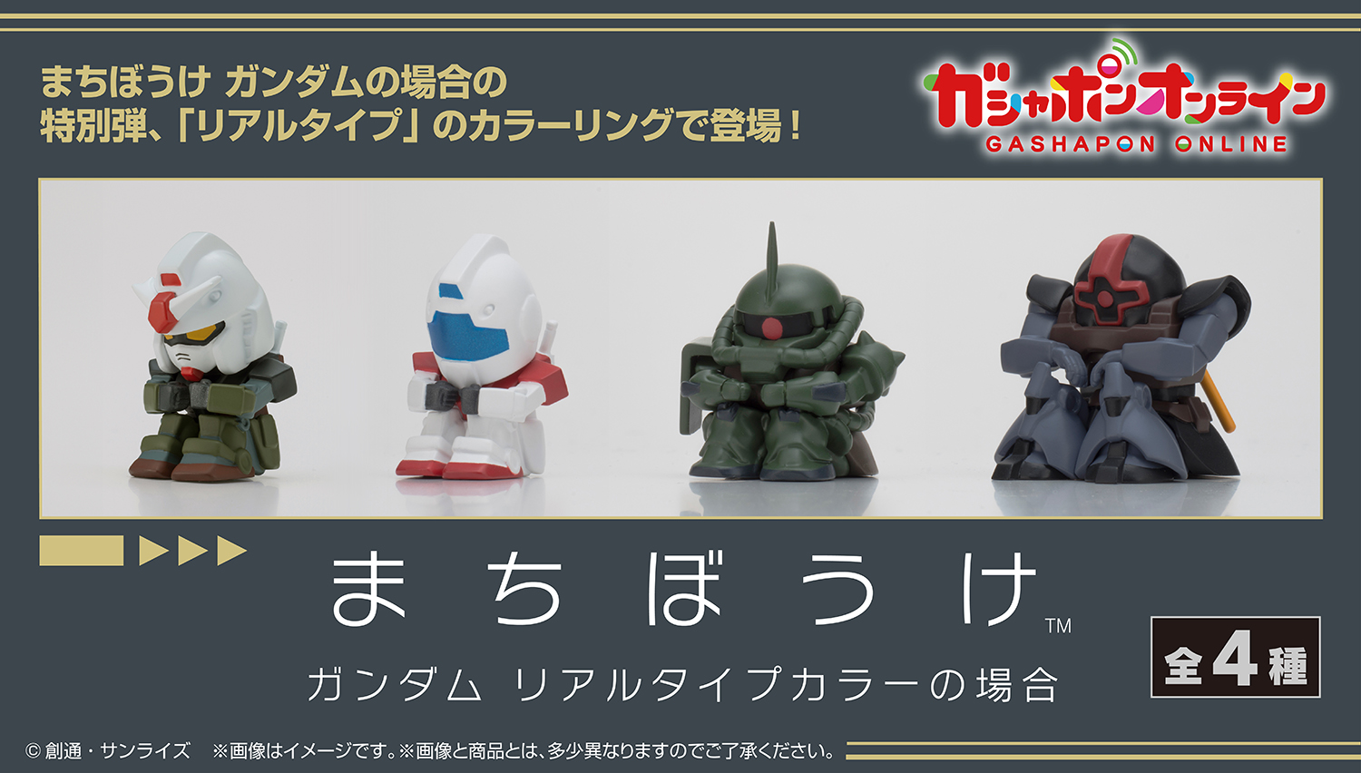 機動戦士ガンダム まちぼうけ ガンダムリアルタイプカラーの場合