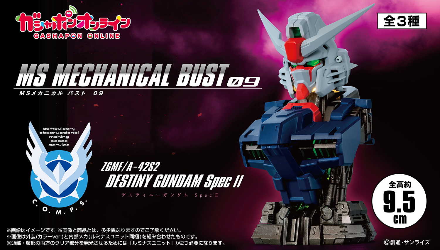 機動戦士ガンダム MSメカニカルバスト09 デスティニーガンダムSpecⅡ