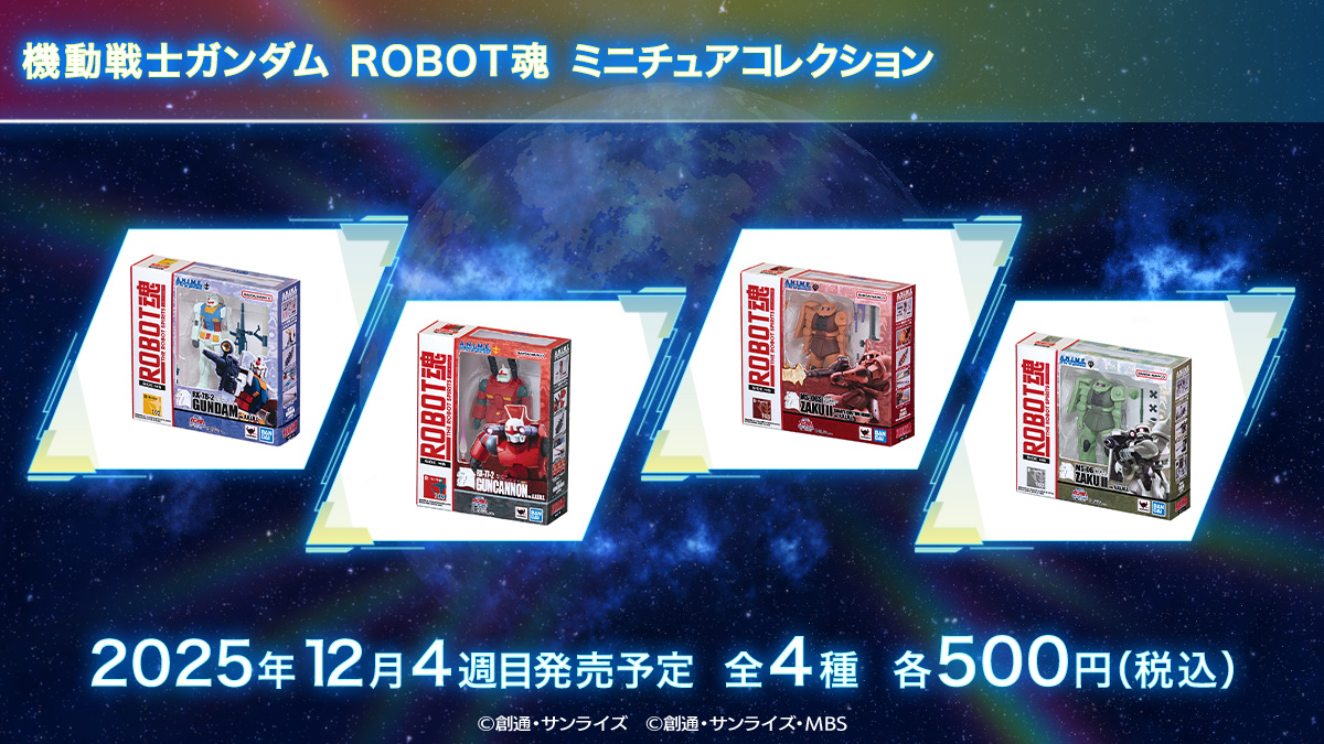 機動戦士ガンダム ROBOT魂 ミニチュアコレクション