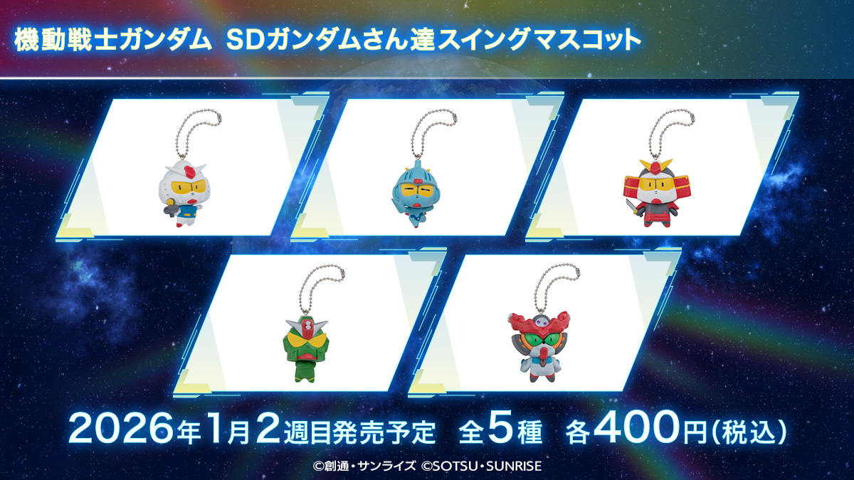 機動戦士ガンダム SDガンダムさん達スイングマスコット
