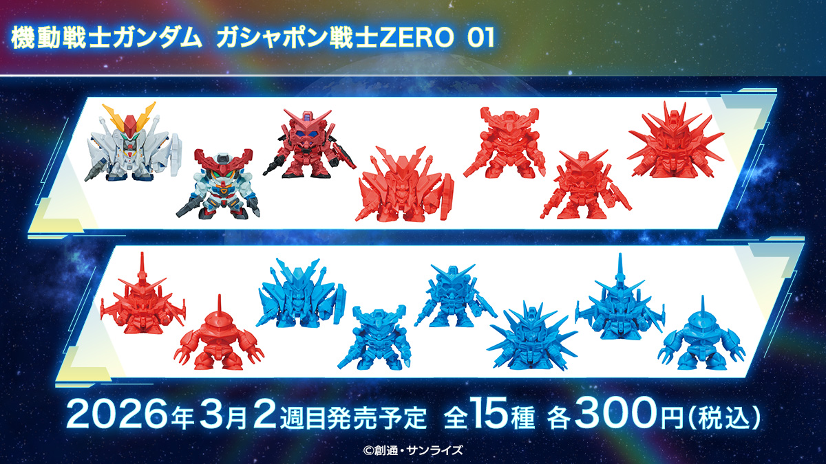 機動戦士ガンダム ガシャポン戦士ZERO 01