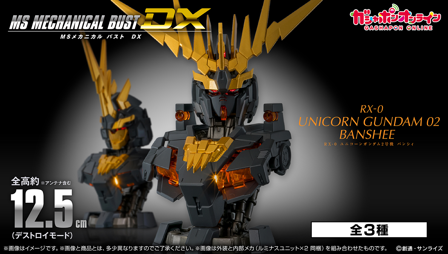 機動戦士ガンダム MSメカニカルバストDX ユニコーンガンダム2号機 バンシィ