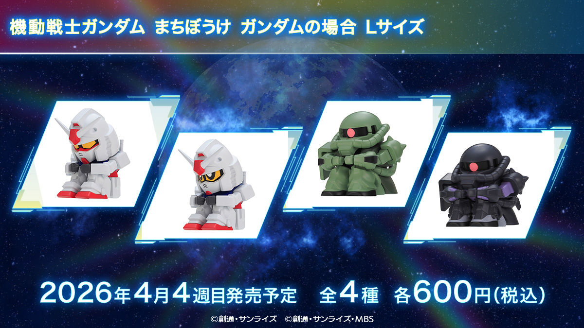 まちぼうけ ガンダムの場合 Lサイズ